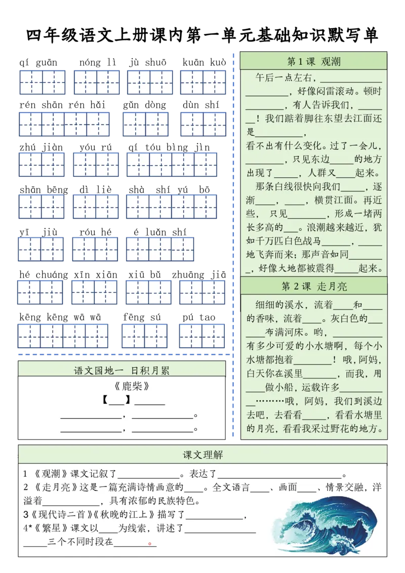 四（上）语文课内基础知识默写单(1)_小学1-6年级常用的上册资源汇总_四年级上册资料(1)