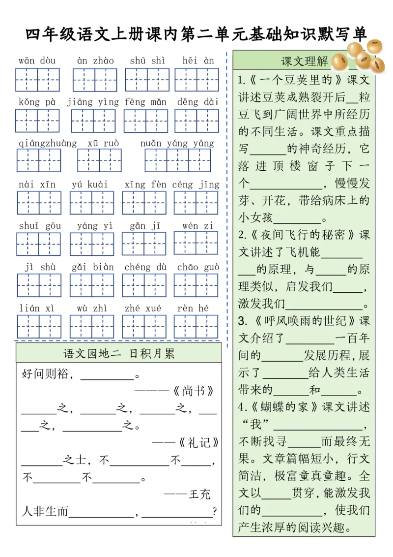 四（上）语文课内基础知识默写单(1)_小学1-6年级常用的上册资源汇总_四年级上册资料(1)