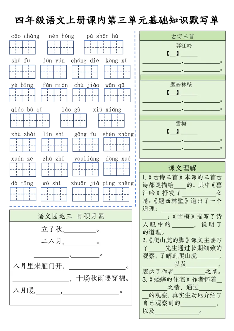 四（上）语文课内基础知识默写单(1)_小学1-6年级常用的上册资源汇总_四年级上册资料(1)