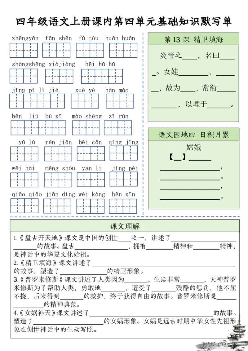 四（上）语文课内基础知识默写单(1)_小学1-6年级常用的上册资源汇总_四年级上册资料(1)