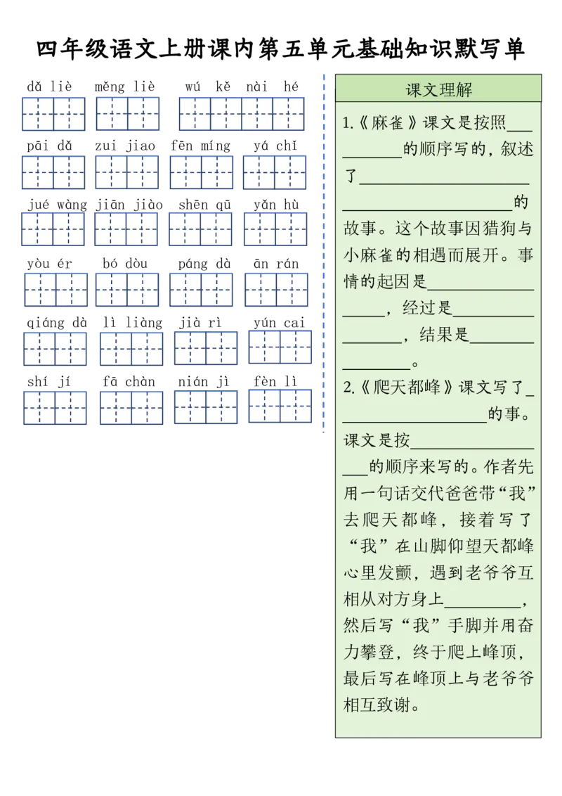 四（上）语文课内基础知识默写单(1)_小学1-6年级常用的上册资源汇总_四年级上册资料(1)