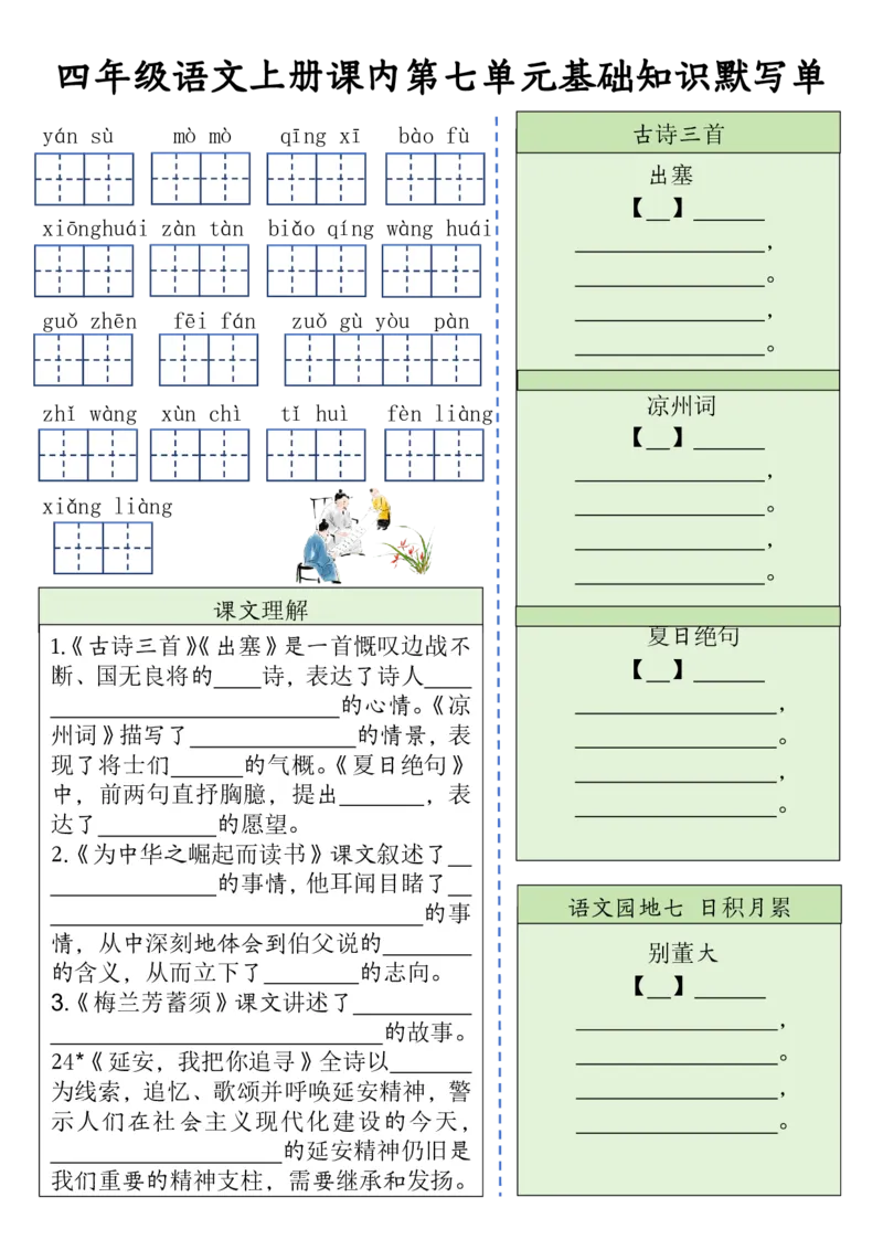 四（上）语文课内基础知识默写单(1)_小学1-6年级常用的上册资源汇总_四年级上册资料(1)