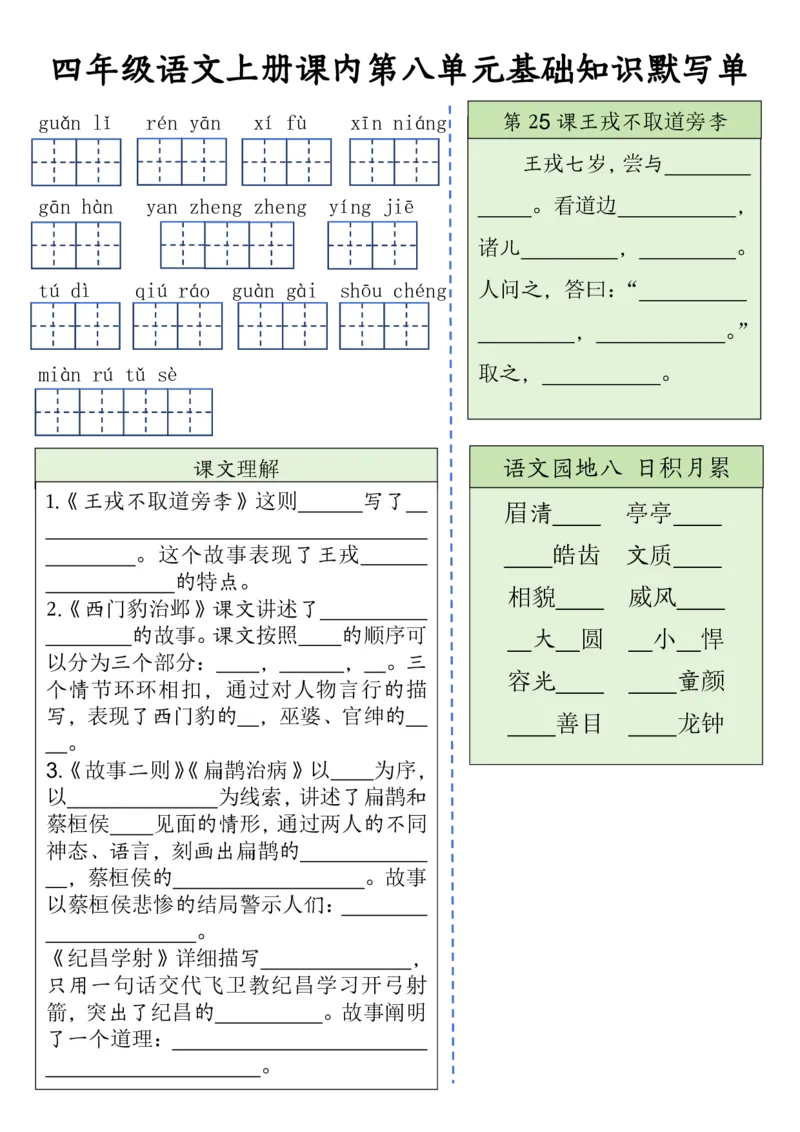 四（上）语文课内基础知识默写单(1)_小学1-6年级常用的上册资源汇总_四年级上册资料(1)
