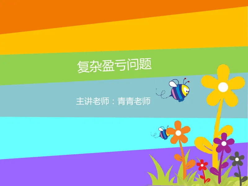 四（1）班3.复杂盈亏问题20160628_奥数专题合集_H003小学奥数培训班课程+习题_四（1）班_衔接课