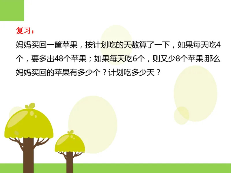 四（1）班3.复杂盈亏问题20160628_奥数专题合集_H003小学奥数培训班课程+习题_四（1）班_衔接课