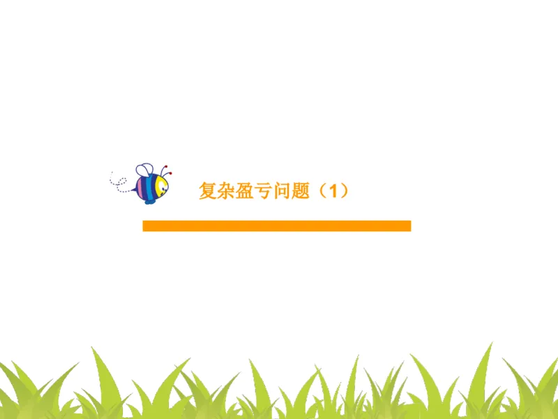 四（1）班3.复杂盈亏问题20160628_奥数专题合集_H003小学奥数培训班课程+习题_四（1）班_衔接课