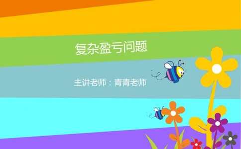 四（1）班3.复杂盈亏问题20160628_奥数专题合集_H003小学奥数培训班课程+习题_四（1）班_衔接课