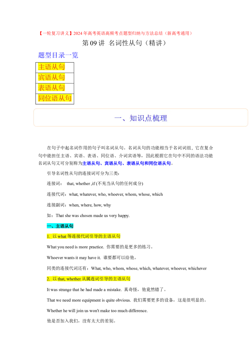 第09讲名词性从句（精讲）-一轮复习讲义2024年高考英语高频考点题型归纳与方法总结（新高考通用）原卷版_03高考英语_新高考复习资料_2024年新高考资料_一轮复习资料