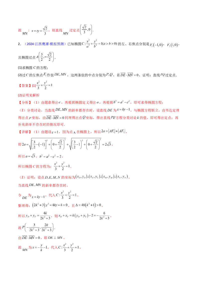 第13讲圆锥曲线中的定点、定直线问题（教师版）_2025年新高考资料_一轮复习_备战2025年高考数学一轮复习考点帮_备战2025年高考数学一轮复习考点帮（新高考通用）（完结）