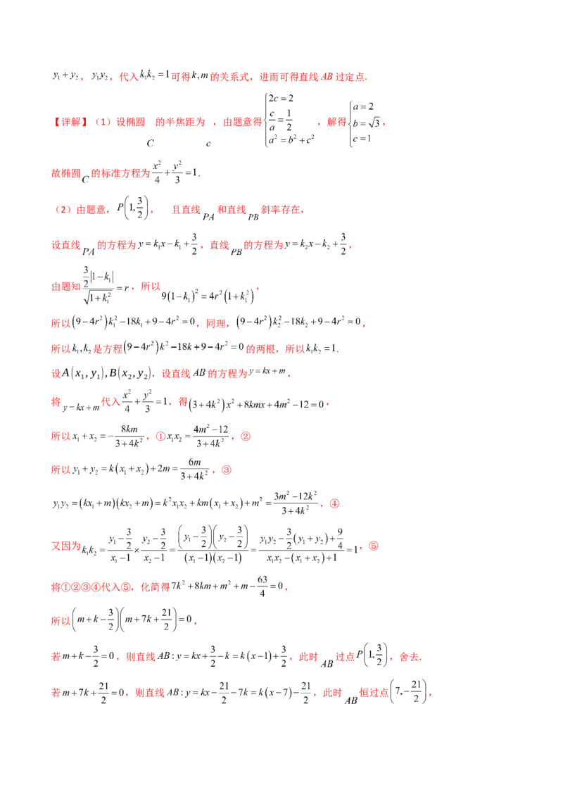 第13讲圆锥曲线中的定点、定直线问题（教师版）_2025年新高考资料_一轮复习_备战2025年高考数学一轮复习考点帮_备战2025年高考数学一轮复习考点帮（新高考通用）（完结）