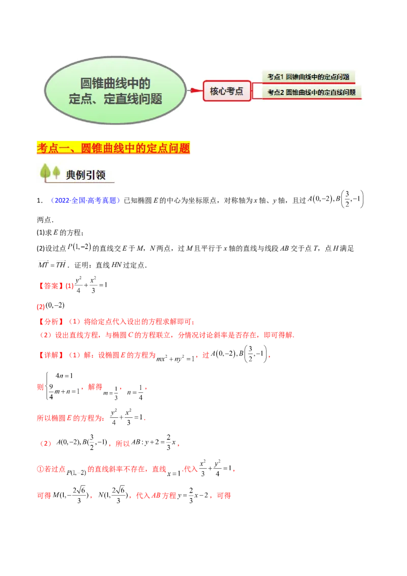 第13讲圆锥曲线中的定点、定直线问题（教师版）_2025年新高考资料_一轮复习_备战2025年高考数学一轮复习考点帮_备战2025年高考数学一轮复习考点帮（新高考通用）（完结）