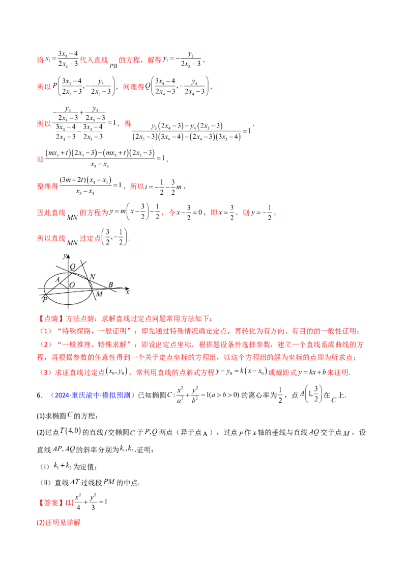 第13讲圆锥曲线中的定点、定直线问题（教师版）_2025年新高考资料_一轮复习_备战2025年高考数学一轮复习考点帮_备战2025年高考数学一轮复习考点帮（新高考通用）（完结）