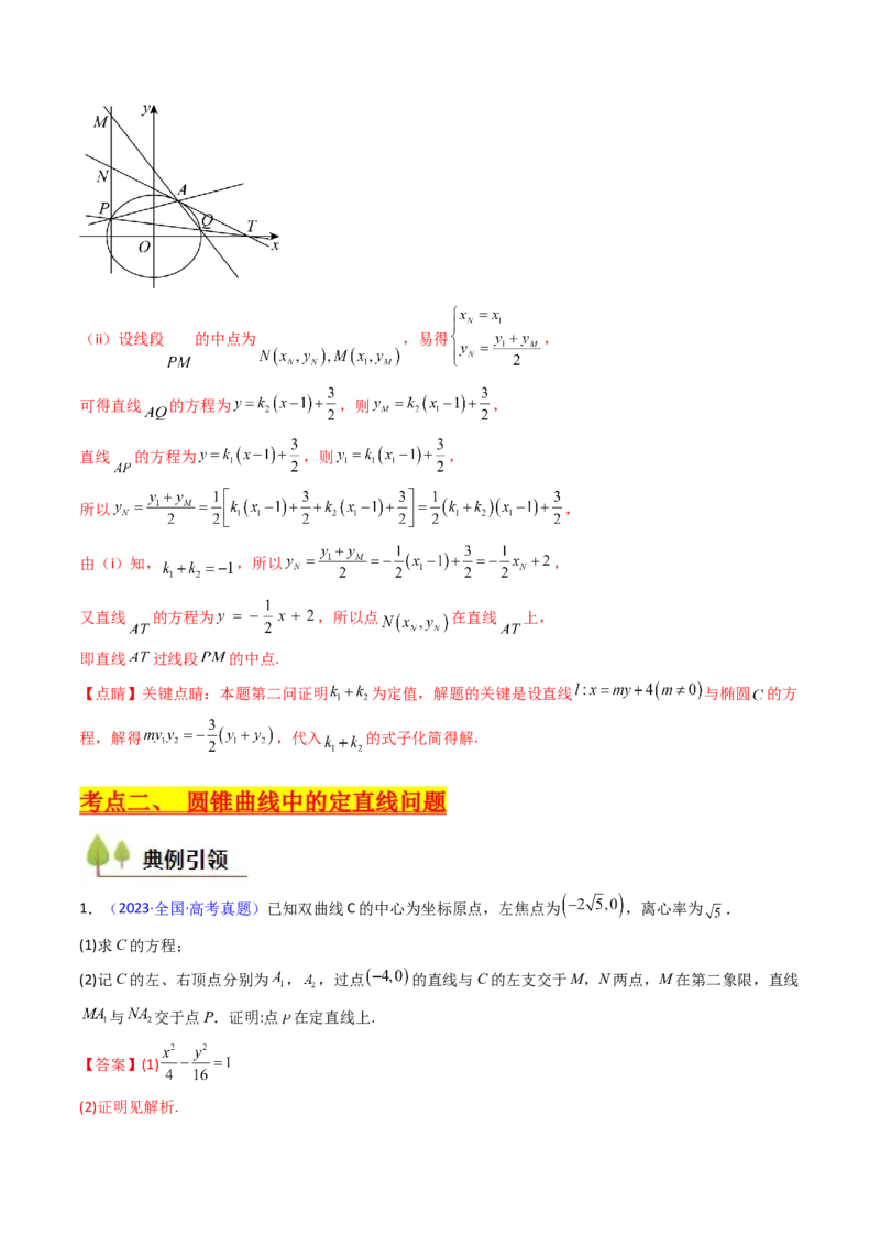 第13讲圆锥曲线中的定点、定直线问题（教师版）_2025年新高考资料_一轮复习_备战2025年高考数学一轮复习考点帮_备战2025年高考数学一轮复习考点帮（新高考通用）（完结）