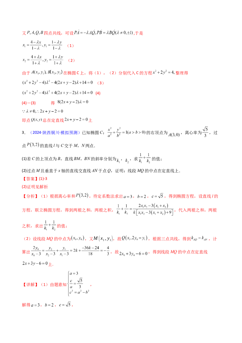 第13讲圆锥曲线中的定点、定直线问题（教师版）_2025年新高考资料_一轮复习_备战2025年高考数学一轮复习考点帮_备战2025年高考数学一轮复习考点帮（新高考通用）（完结）