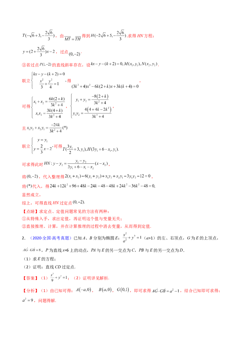 第13讲圆锥曲线中的定点、定直线问题（教师版）_2025年新高考资料_一轮复习_备战2025年高考数学一轮复习考点帮_备战2025年高考数学一轮复习考点帮（新高考通用）（完结）