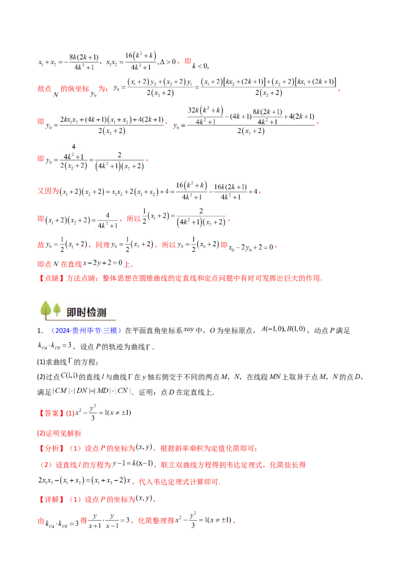 第13讲圆锥曲线中的定点、定直线问题（教师版）_2025年新高考资料_一轮复习_备战2025年高考数学一轮复习考点帮_备战2025年高考数学一轮复习考点帮（新高考通用）（完结）