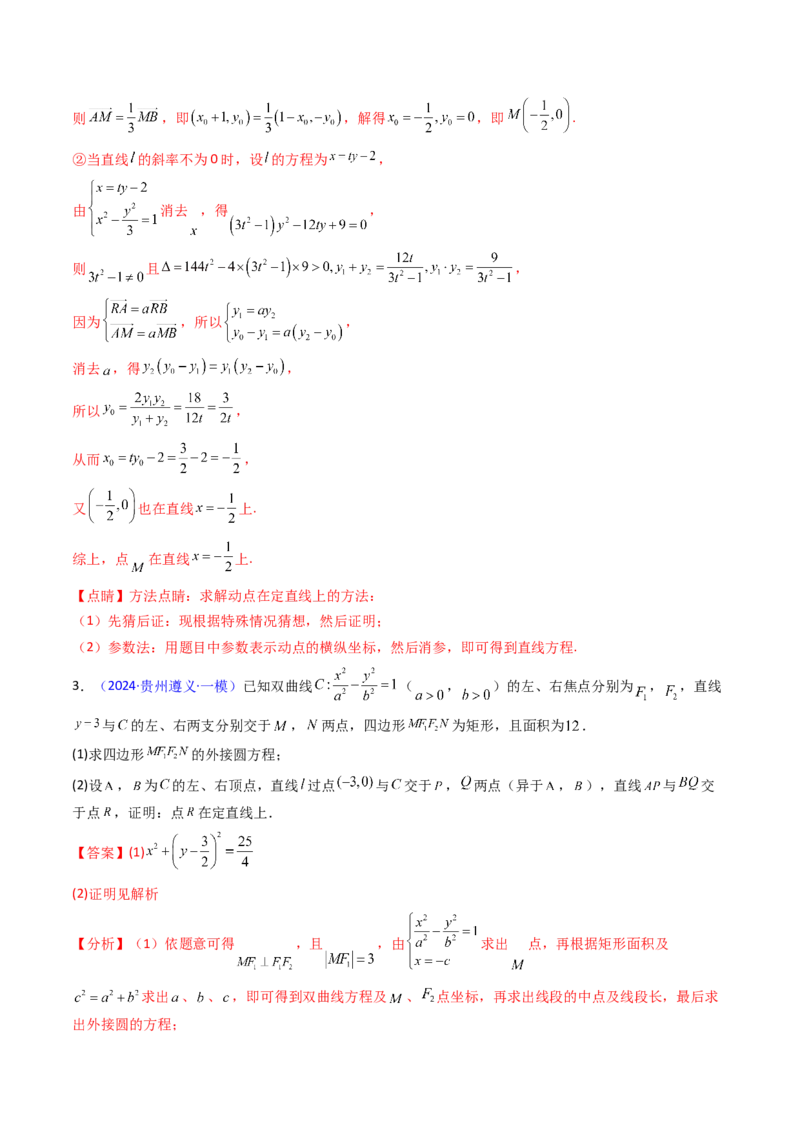 第13讲圆锥曲线中的定点、定直线问题（教师版）_2025年新高考资料_一轮复习_备战2025年高考数学一轮复习考点帮_备战2025年高考数学一轮复习考点帮（新高考通用）（完结）