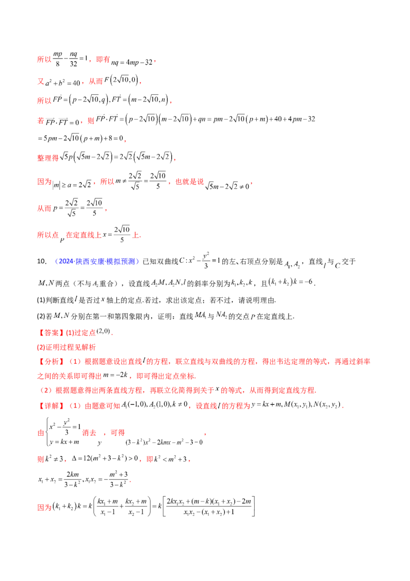 第13讲圆锥曲线中的定点、定直线问题（教师版）_2025年新高考资料_一轮复习_备战2025年高考数学一轮复习考点帮_备战2025年高考数学一轮复习考点帮（新高考通用）（完结）