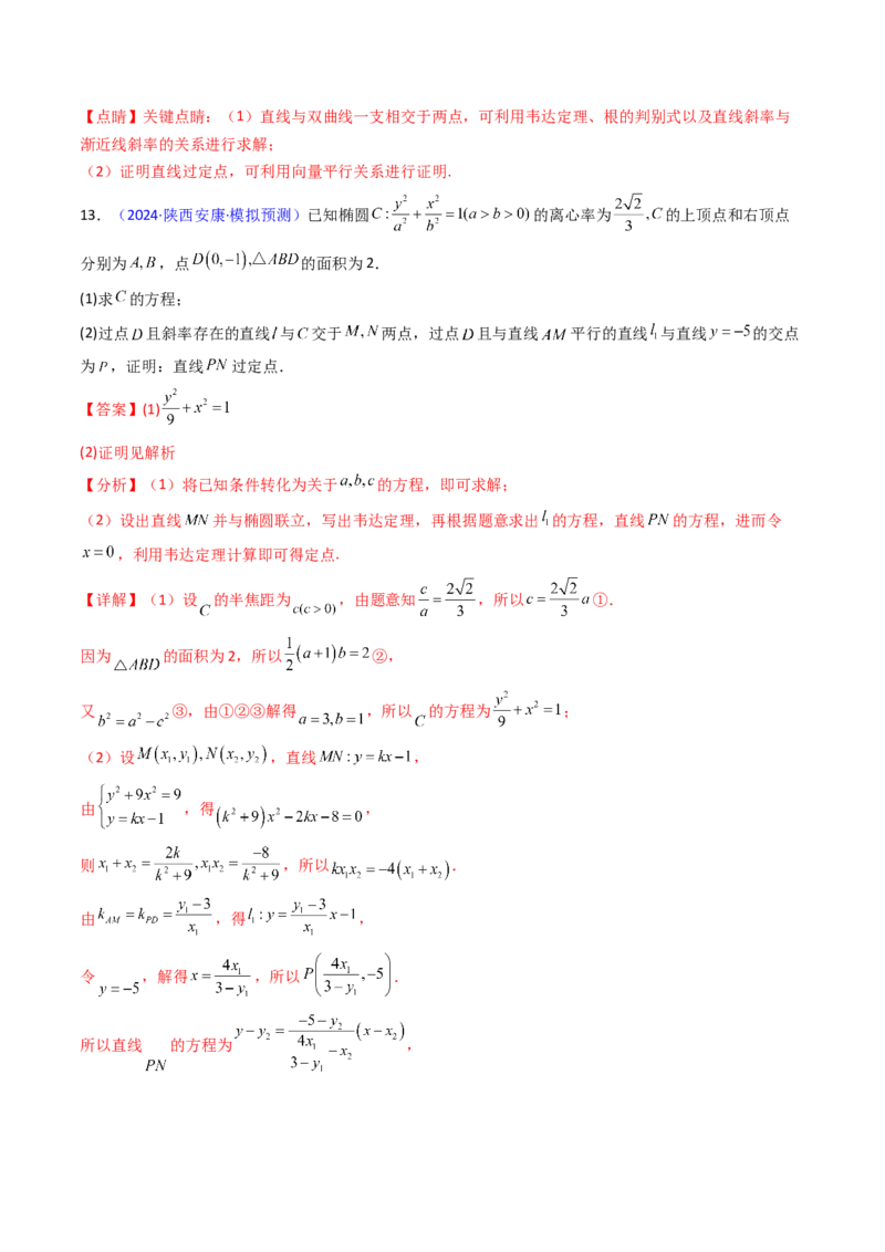 第13讲圆锥曲线中的定点、定直线问题（教师版）_2025年新高考资料_一轮复习_备战2025年高考数学一轮复习考点帮_备战2025年高考数学一轮复习考点帮（新高考通用）（完结）