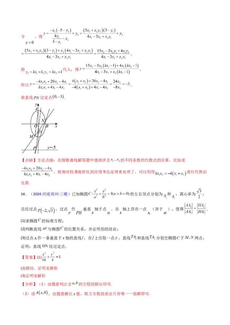 第13讲圆锥曲线中的定点、定直线问题（教师版）_2025年新高考资料_一轮复习_备战2025年高考数学一轮复习考点帮_备战2025年高考数学一轮复习考点帮（新高考通用）（完结）