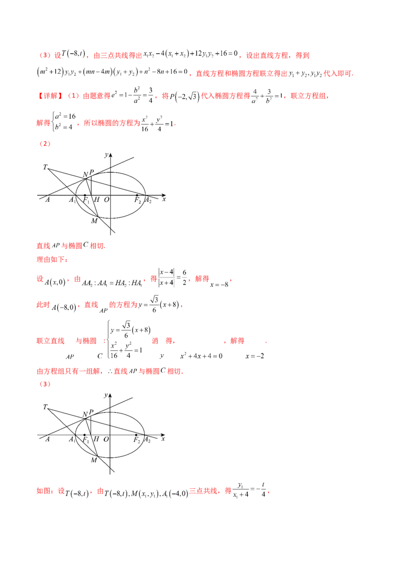 第13讲圆锥曲线中的定点、定直线问题（教师版）_2025年新高考资料_一轮复习_备战2025年高考数学一轮复习考点帮_备战2025年高考数学一轮复习考点帮（新高考通用）（完结）