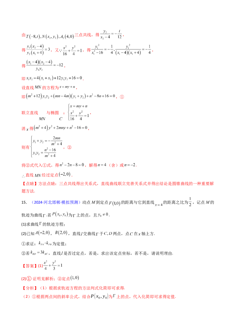 第13讲圆锥曲线中的定点、定直线问题（教师版）_2025年新高考资料_一轮复习_备战2025年高考数学一轮复习考点帮_备战2025年高考数学一轮复习考点帮（新高考通用）（完结）
