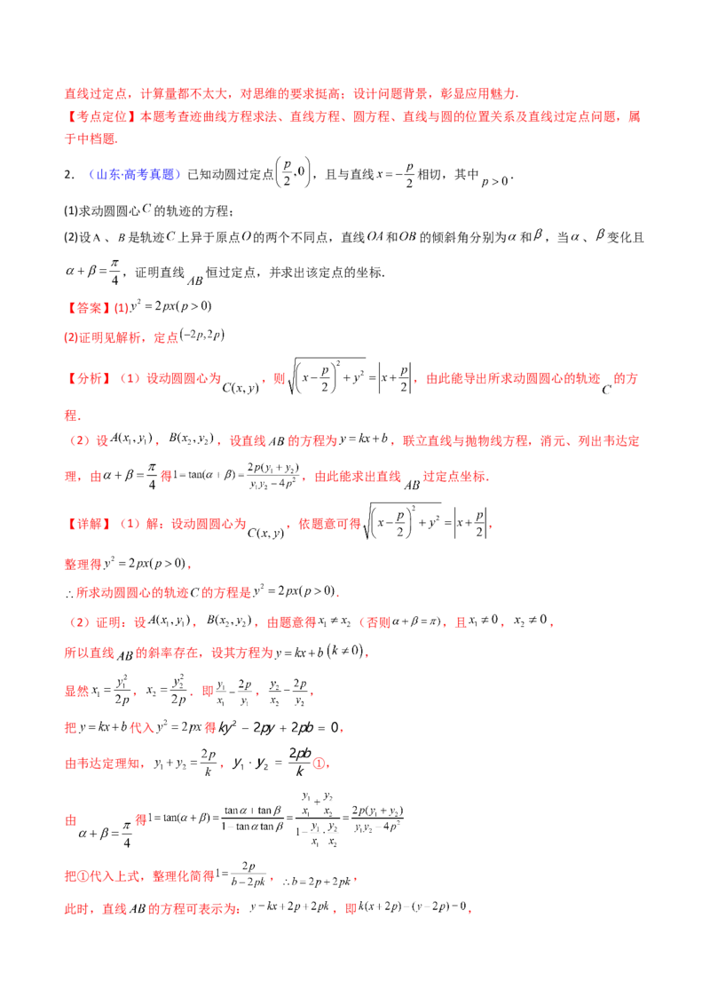 第13讲圆锥曲线中的定点、定直线问题（教师版）_2025年新高考资料_一轮复习_备战2025年高考数学一轮复习考点帮_备战2025年高考数学一轮复习考点帮（新高考通用）（完结）