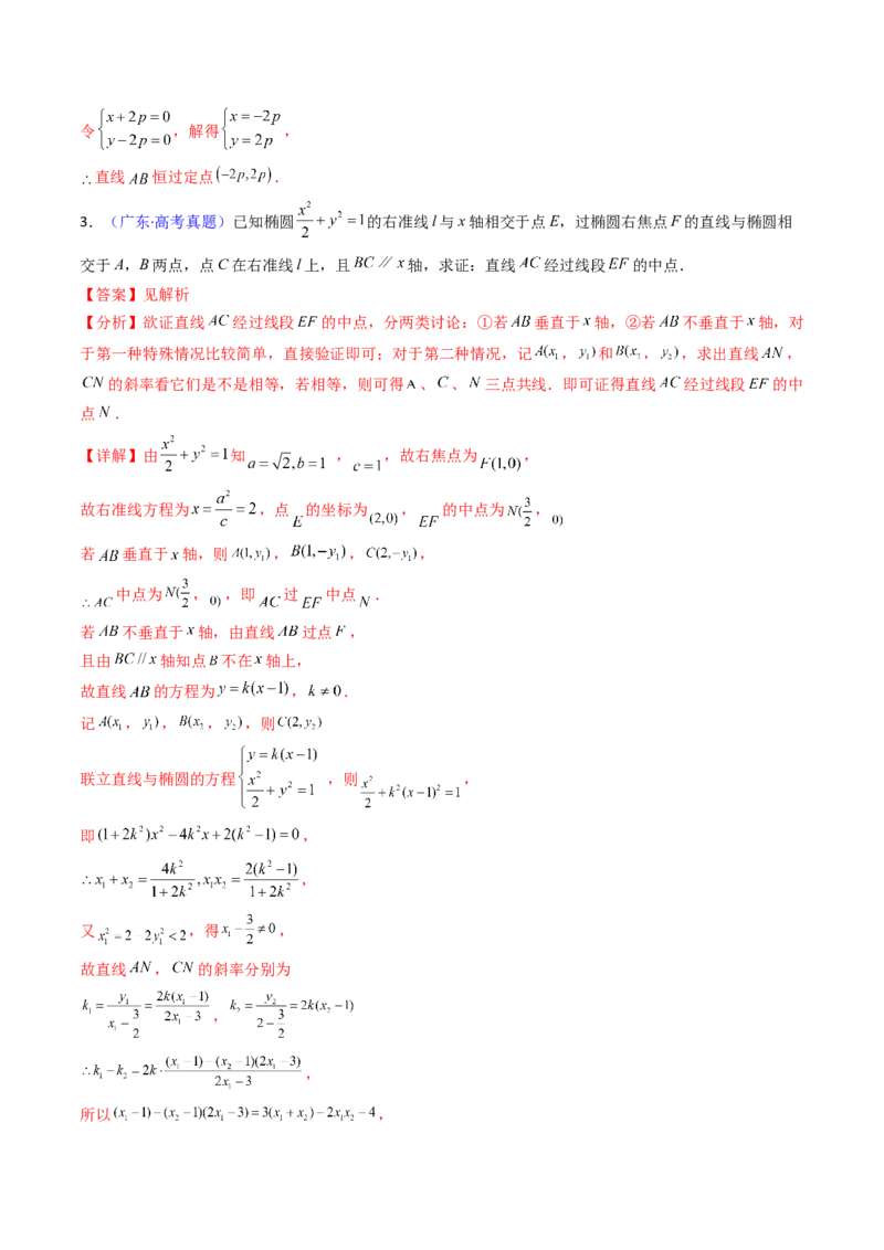 第13讲圆锥曲线中的定点、定直线问题（教师版）_2025年新高考资料_一轮复习_备战2025年高考数学一轮复习考点帮_备战2025年高考数学一轮复习考点帮（新高考通用）（完结）