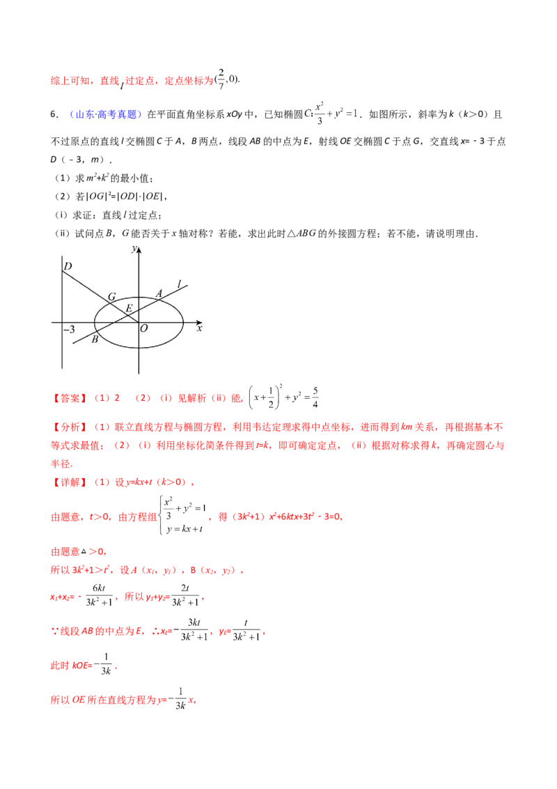 第13讲圆锥曲线中的定点、定直线问题（教师版）_2025年新高考资料_一轮复习_备战2025年高考数学一轮复习考点帮_备战2025年高考数学一轮复习考点帮（新高考通用）（完结）