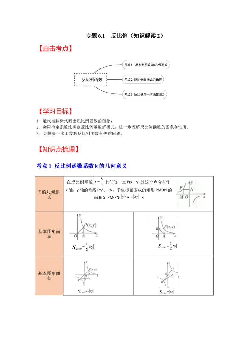 专题6.1反比例函数（知识解读2）-2022-2023学年九年级数学上册《同步考点解读&bull;专题训练》（北师大版）_北师大初中数学_9上-北师大版初中数学_06专项讲练