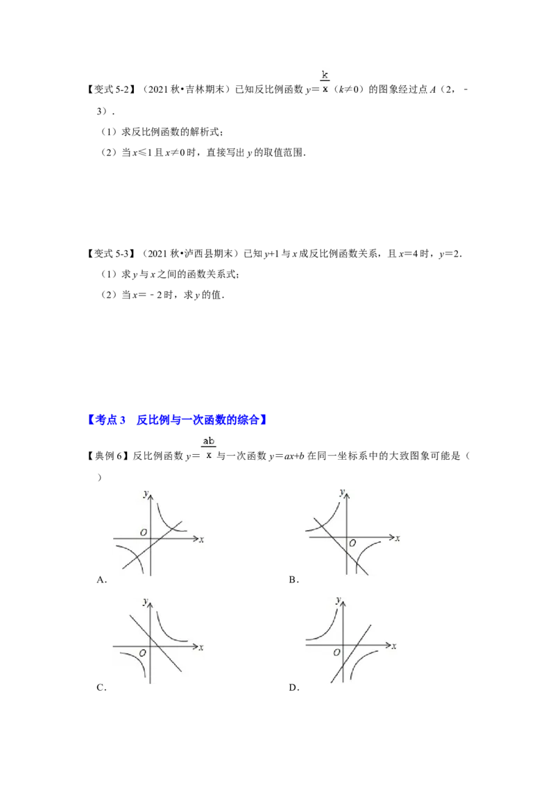 专题6.1反比例函数（知识解读2）-2022-2023学年九年级数学上册《同步考点解读&bull;专题训练》（北师大版）_北师大初中数学_9上-北师大版初中数学_06专项讲练