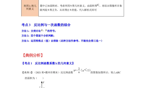 专题6.1反比例函数（知识解读2）-2022-2023学年九年级数学上册《同步考点解读&bull;专题训练》（北师大版）_北师大初中数学_9上-北师大版初中数学_06专项讲练
