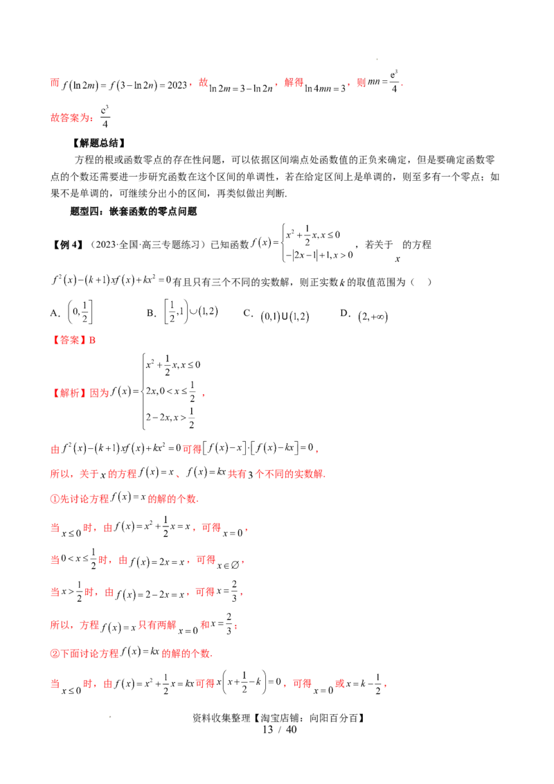 第07讲函数与方程（十一大题型）（讲义）（解析版）_02高考数学_新高考复习资料_2024年新高考资料_一轮复习资料_完2024年高考数学一轮复习讲练测(课件+讲义+练习)（新高考）