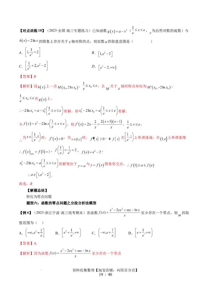 第07讲函数与方程（十一大题型）（讲义）（解析版）_02高考数学_新高考复习资料_2024年新高考资料_一轮复习资料_完2024年高考数学一轮复习讲练测(课件+讲义+练习)（新高考）