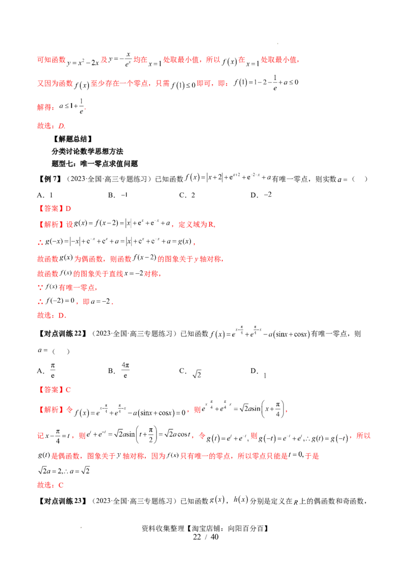 第07讲函数与方程（十一大题型）（讲义）（解析版）_02高考数学_新高考复习资料_2024年新高考资料_一轮复习资料_完2024年高考数学一轮复习讲练测(课件+讲义+练习)（新高考）