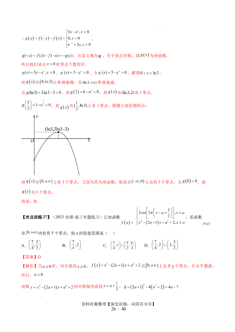 第07讲函数与方程（十一大题型）（讲义）（解析版）_02高考数学_新高考复习资料_2024年新高考资料_一轮复习资料_完2024年高考数学一轮复习讲练测(课件+讲义+练习)（新高考）