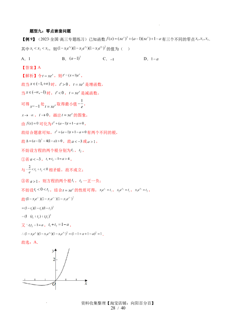 第07讲函数与方程（十一大题型）（讲义）（解析版）_02高考数学_新高考复习资料_2024年新高考资料_一轮复习资料_完2024年高考数学一轮复习讲练测(课件+讲义+练习)（新高考）