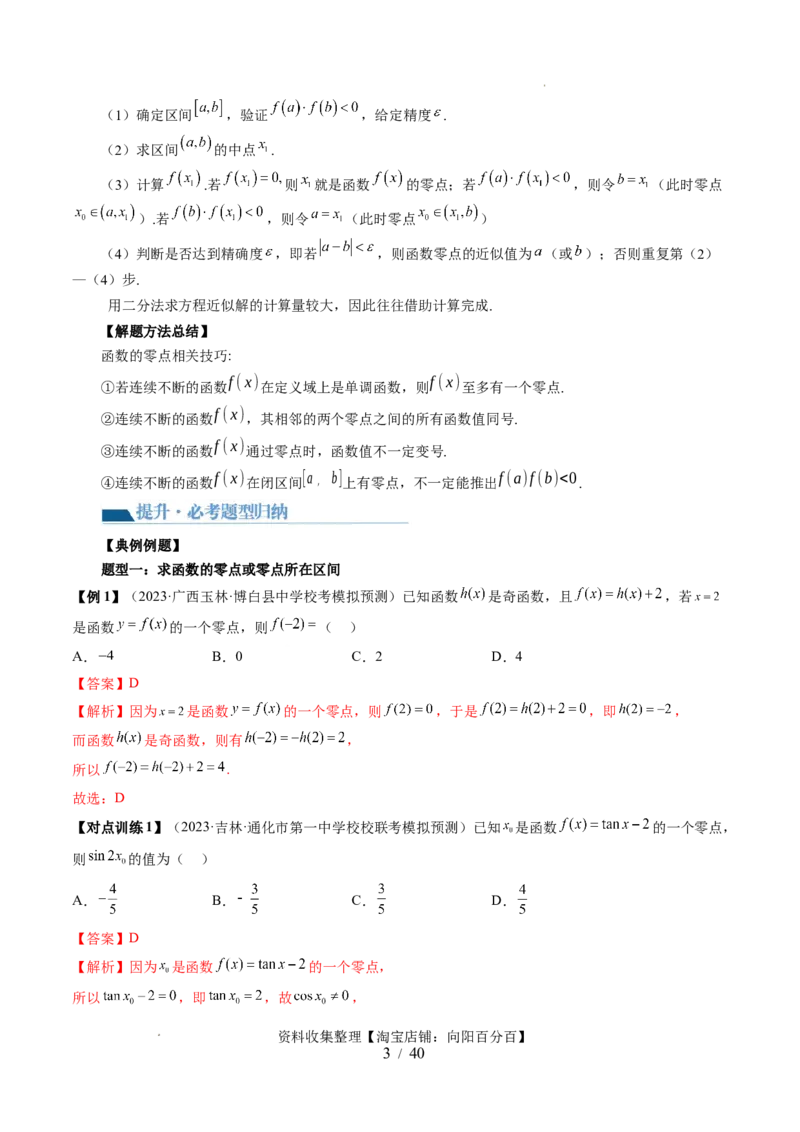 第07讲函数与方程（十一大题型）（讲义）（解析版）_02高考数学_新高考复习资料_2024年新高考资料_一轮复习资料_完2024年高考数学一轮复习讲练测(课件+讲义+练习)（新高考）