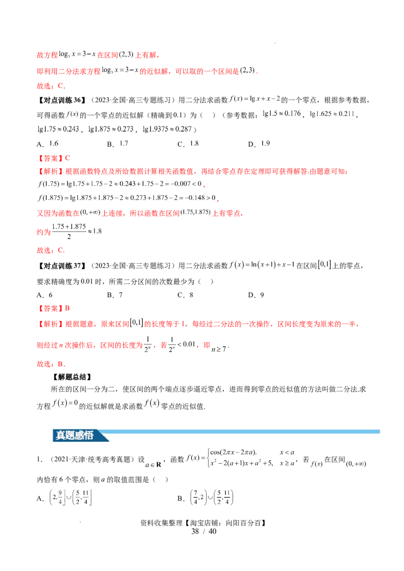 第07讲函数与方程（十一大题型）（讲义）（解析版）_02高考数学_新高考复习资料_2024年新高考资料_一轮复习资料_完2024年高考数学一轮复习讲练测(课件+讲义+练习)（新高考）
