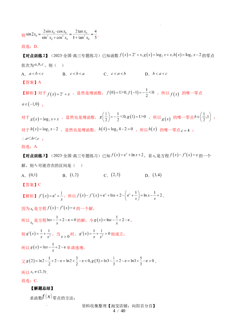 第07讲函数与方程（十一大题型）（讲义）（解析版）_02高考数学_新高考复习资料_2024年新高考资料_一轮复习资料_完2024年高考数学一轮复习讲练测(课件+讲义+练习)（新高考）