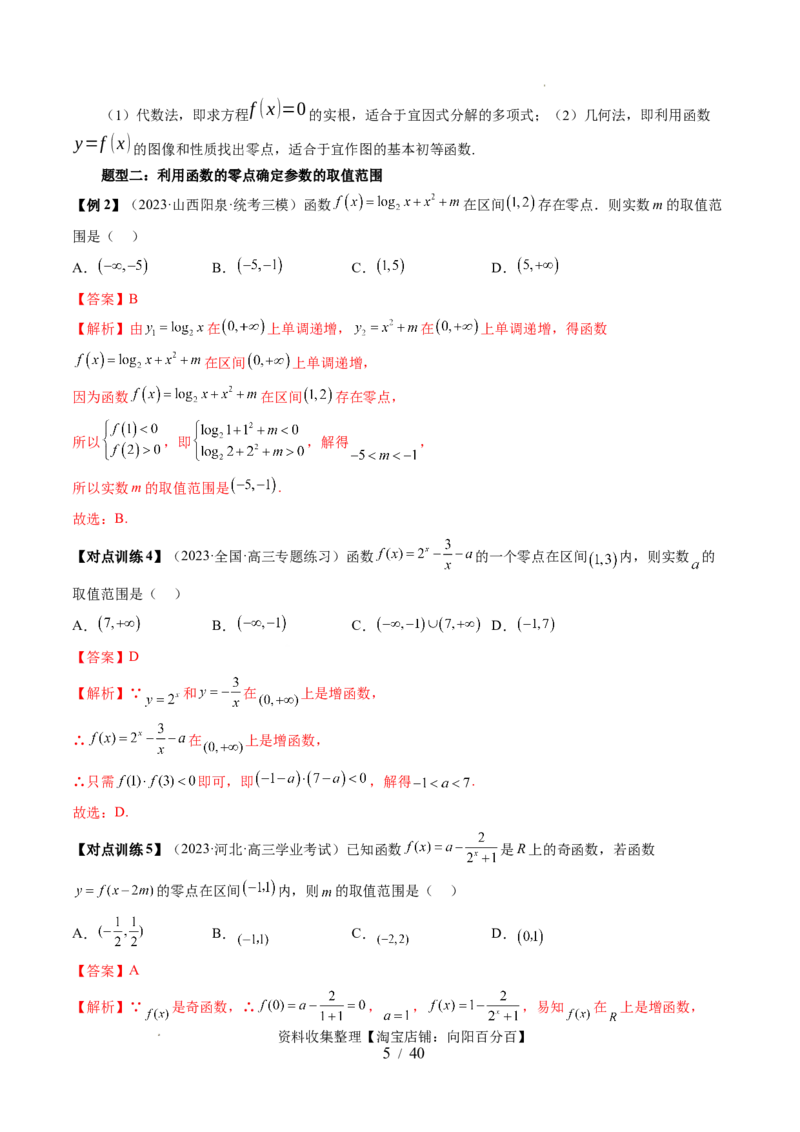 第07讲函数与方程（十一大题型）（讲义）（解析版）_02高考数学_新高考复习资料_2024年新高考资料_一轮复习资料_完2024年高考数学一轮复习讲练测(课件+讲义+练习)（新高考）