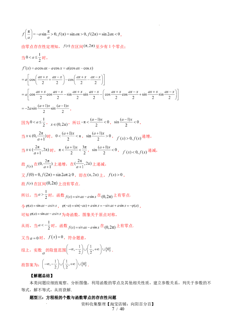 第07讲函数与方程（十一大题型）（讲义）（解析版）_02高考数学_新高考复习资料_2024年新高考资料_一轮复习资料_完2024年高考数学一轮复习讲练测(课件+讲义+练习)（新高考）