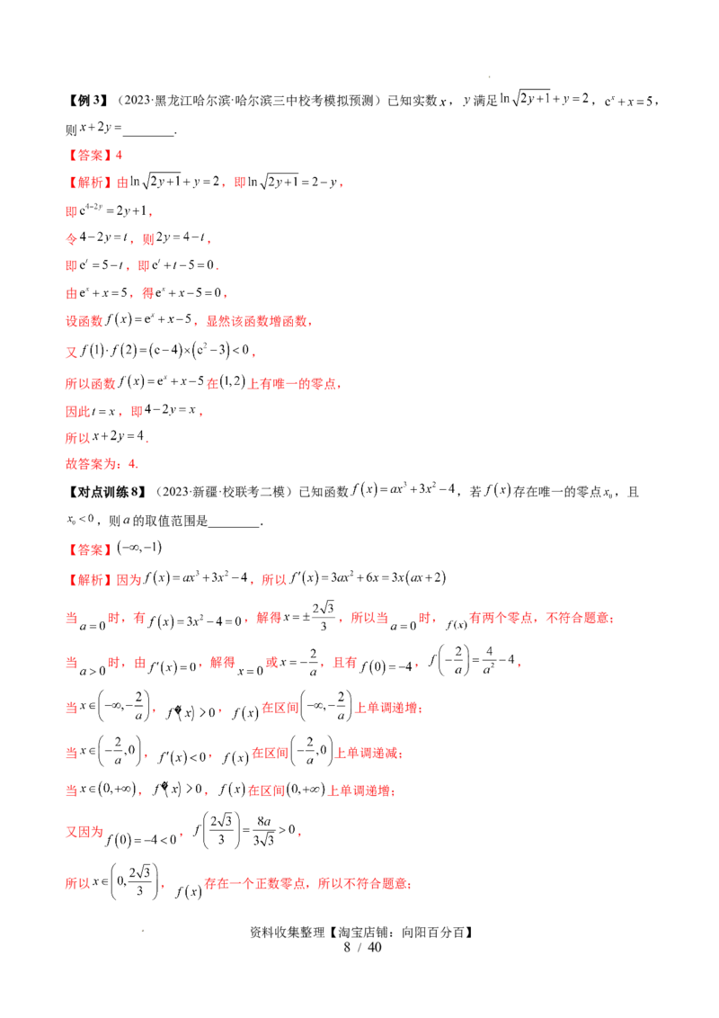 第07讲函数与方程（十一大题型）（讲义）（解析版）_02高考数学_新高考复习资料_2024年新高考资料_一轮复习资料_完2024年高考数学一轮复习讲练测(课件+讲义+练习)（新高考）
