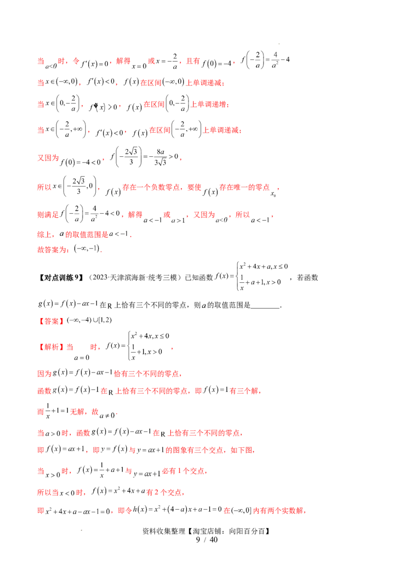 第07讲函数与方程（十一大题型）（讲义）（解析版）_02高考数学_新高考复习资料_2024年新高考资料_一轮复习资料_完2024年高考数学一轮复习讲练测(课件+讲义+练习)（新高考）