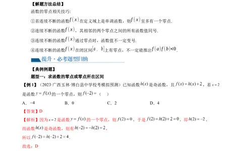 第07讲函数与方程（十一大题型）（讲义）（解析版）_02高考数学_新高考复习资料_2024年新高考资料_一轮复习资料_完2024年高考数学一轮复习讲练测(课件+讲义+练习)（新高考）