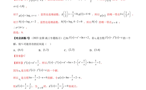 第07讲函数与方程（十一大题型）（讲义）（解析版）_02高考数学_新高考复习资料_2024年新高考资料_一轮复习资料_完2024年高考数学一轮复习讲练测(课件+讲义+练习)（新高考）