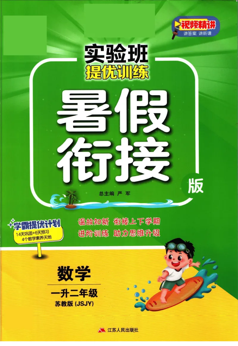 实验班暑假衔接一升二数学苏教版h_decrypted_小学教辅2026新版+暑假衔接_2025秋《实验班暑假衔接》语文数学英语（1-6年级多版本）_实验班暑假衔接苏教版数学