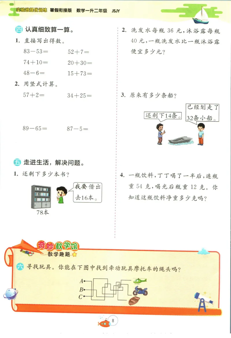 实验班暑假衔接一升二数学苏教版h_decrypted_小学教辅2026新版+暑假衔接_2025秋《实验班暑假衔接》语文数学英语（1-6年级多版本）_实验班暑假衔接苏教版数学