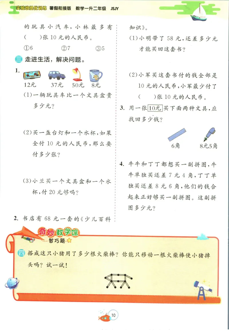 实验班暑假衔接一升二数学苏教版h_decrypted_小学教辅2026新版+暑假衔接_2025秋《实验班暑假衔接》语文数学英语（1-6年级多版本）_实验班暑假衔接苏教版数学
