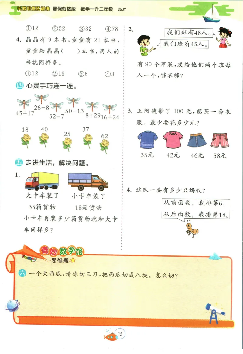 实验班暑假衔接一升二数学苏教版h_decrypted_小学教辅2026新版+暑假衔接_2025秋《实验班暑假衔接》语文数学英语（1-6年级多版本）_实验班暑假衔接苏教版数学
